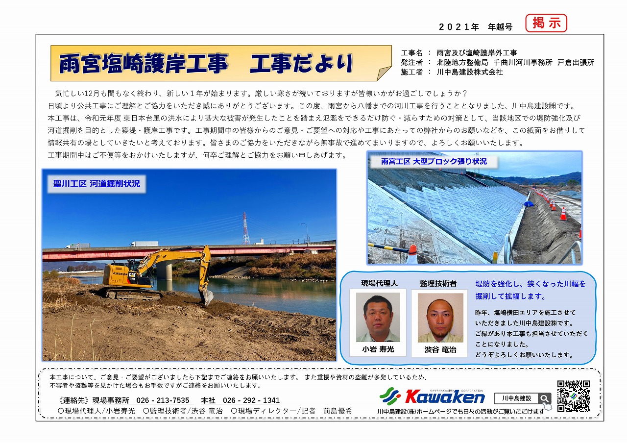 工事だより12月号 雨宮及び塩崎護岸外工事 川中島建設株式会社川中島建設株式会社 長野県 土壌汚染対策 処理 法面工事 Dkボンド工法 土木 工事 工事だより12月号 雨宮及び塩崎護岸外工事 川中島建設株式会社川中島建設株式会社 長野県 土壌汚染対策 処理 法面工事 Dkボンド工法 土木 工事