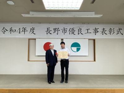 令和4年度 長野市優良工事表彰を受賞しました。