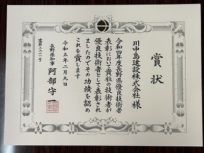 令和4年度 長野県優良技術者表彰を受賞しました。