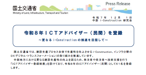 中部地方整備局からICTアドバイザー認定を受けました。
