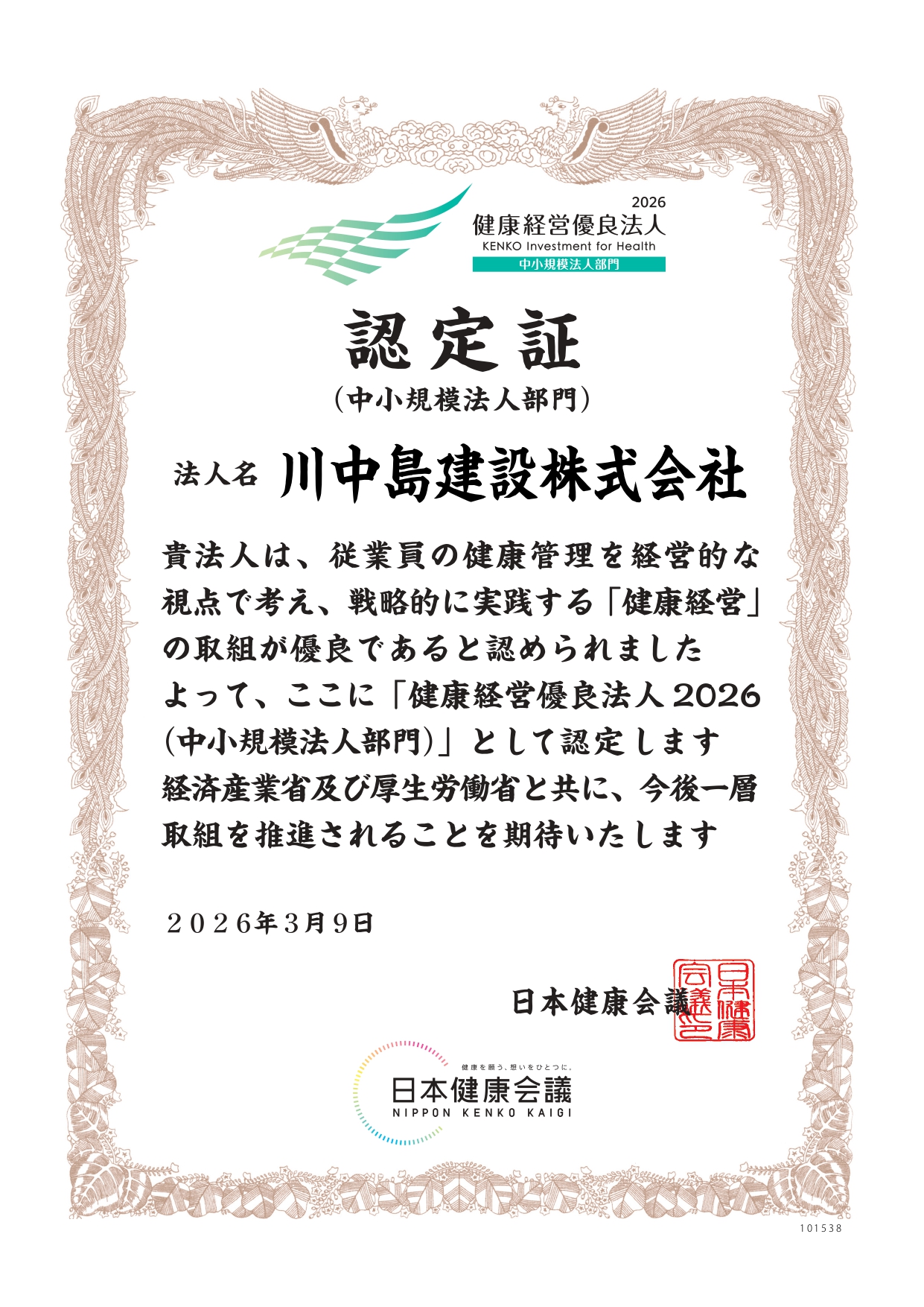 川中島建設株式会社-認定証
