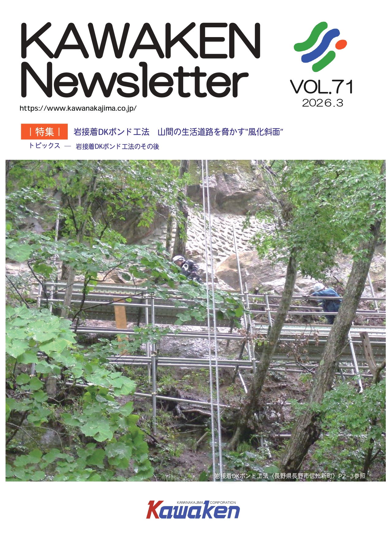 KAWAKENニュースレター アーカイブ | 川中島建設株式会社 | 長野県 