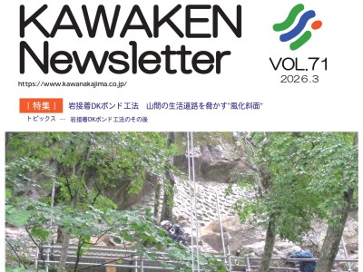 KAWAKENニュースレターVOL.71を発行いたしました。