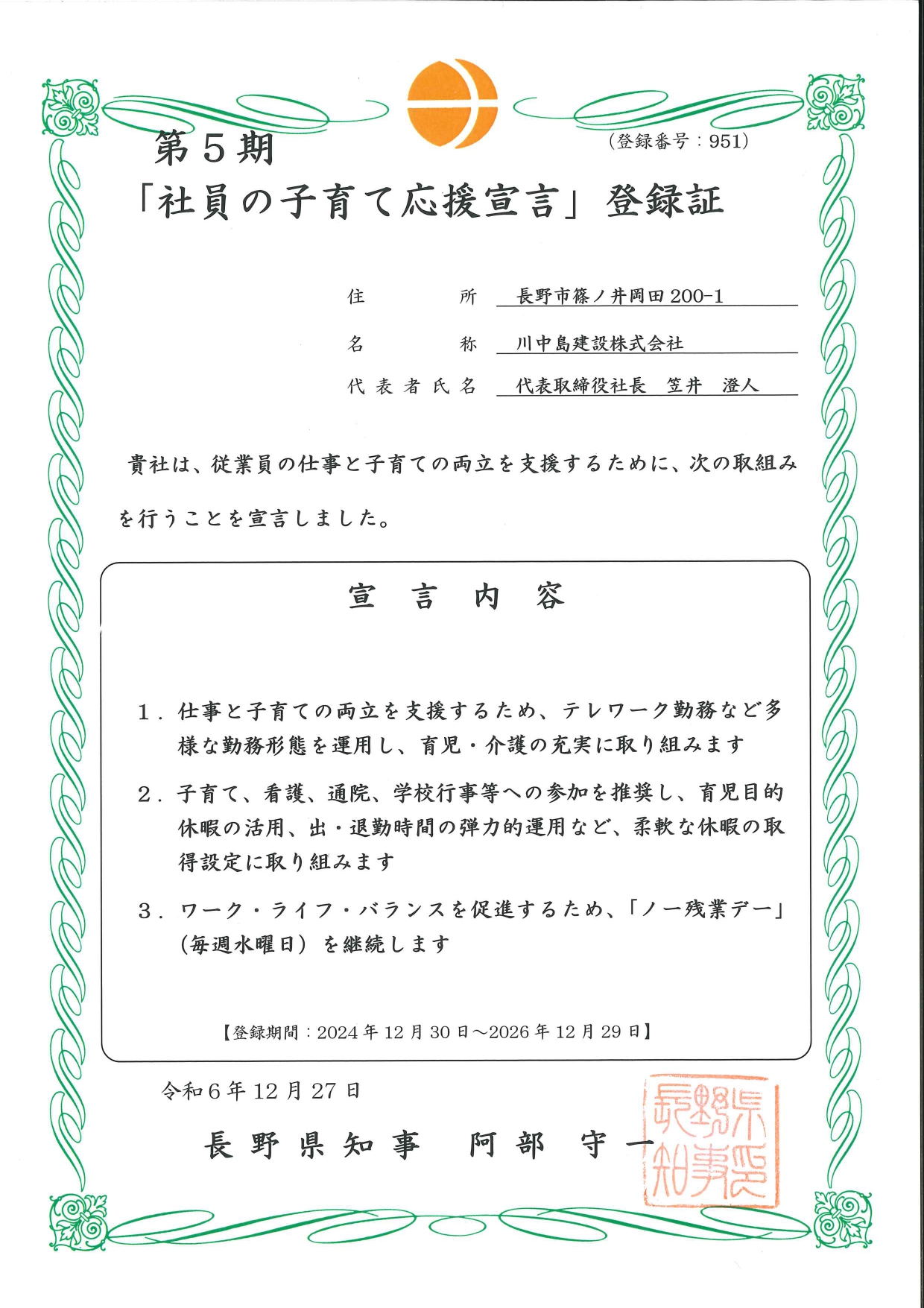 社員の子育て応援宣言登録証