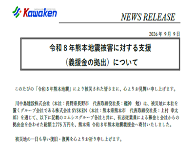 令和8年熊本地震被害に対する義援金を寄付しました。