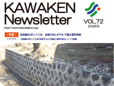 KAWAKENニュースレターVOL.72を発行いたしました！